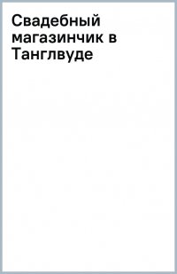 Книга Лилак Миллс Свадебный магазинчик в Танглвуде