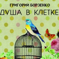 Книга Григорий Борзенко, Вера Кузнецова Душа в клетке
