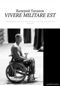 Книга Валерий Таганов VIVERE MILITARE EST