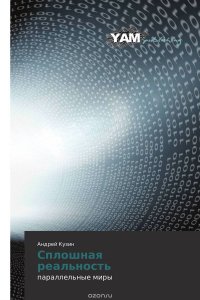 Книга Андрей Кузин Сплошная реальность