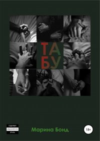 Книга Марина Бонд Табу