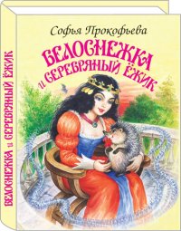 Книга Софья Леонидовна Прокофьева Белоснежка и серебряный ежик