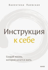 Книга Валентина Паевская Инструкция к себе. Создай жизнь, которой хочется жить
