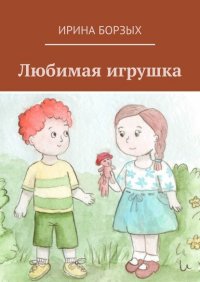 Книга Ирина Борзых Любимая игрушка