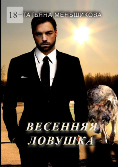 Книга Татьяна Меньшикова Весенняя ловушка