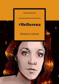 Книга Анна Фурман #НеПоэтка. Немного стихов
