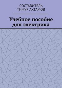Книга Тимур Ахтамов Учебное пособие для электрика