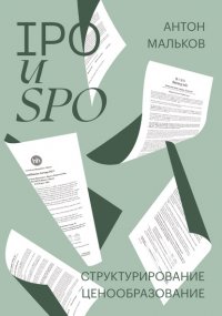 Книга Антон Мальков IPO и SPO. Структурирование, ценообразование