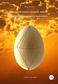 Книга Пьер Ализэ Выход на новый уровень чувств через призму нового мышления