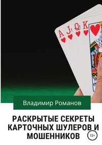 Книга Владимир Викторович Романов Раскрытые секреты карточных шулеров и мошенников
