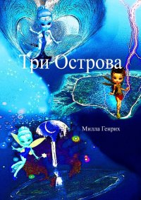 Книга Милла Генрих Три Острова