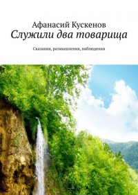 Книга Афанасий Кускенов Служили два товарища. Сказания, размышления, наблюдения