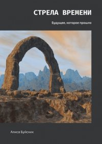 Книга Алиса Буйских Стрела времени. Будущее, которое прошло