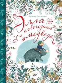 Книга Коринне Джампалья Элла и новогодний медведь