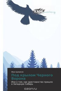 Книга Иван Цуприков Под крылом чёрного ворона
