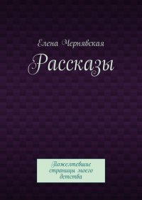 Книга Елена Чернявская Рассказы. Пожелтевшие страницы моего детства