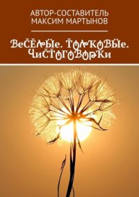 Книга Максим Мартынов ℬеČĚሎӸе. ŤტሎҠტℬӸе. ႡиČŤტГტℬტթҠи