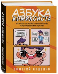 Книга Дмитрий Лященко Азбука комиксиста. Как придумать и создать свой первый комикс