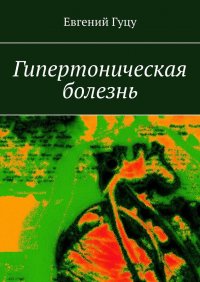 Книга Евгений Гуцу Гипертоническая болезнь