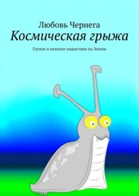 Книга Любовь Чернега Космическая грыжа. Глупое и нелепое нашествие на Землю