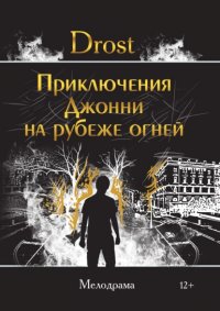 Книга Drost Приключения Джонни на рубеже огней