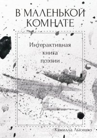 Книга Камилла Лысенко В маленькой комнате. Интерактивная книга поэзии