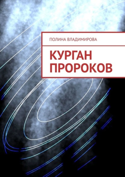 Книга Полина Владимирова Курган Пророков