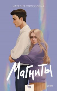 Книга Наталья Способина Магниты