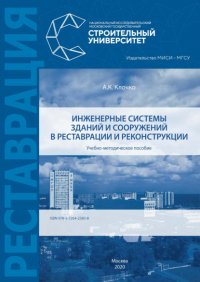 Книга А. К. Клочко Инженерные системы зданий и сооружений в реставрации и реконструкции