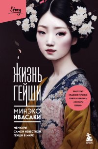 Книга Минэко Ивасаки Жизнь гейши. Мемуары самой известной гейши в мире