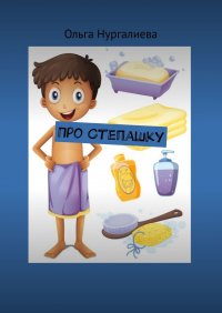 Книга Ольга Нургалиева Про Степашку