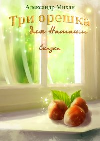 Книга Александр Михан Три орешка для Наташи. Сказка