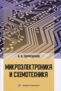 Книга А. В. Параскевов Микроэлектроника и схемотехника
