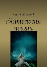 Книга Сергей Поваляев Антология поэзии. Избранные произведения