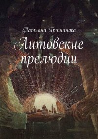 Книга Татьяна Гришанова Литовские прелюдии