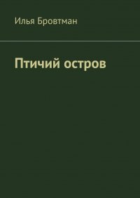 Книга Илья Бровтман Птичий остров