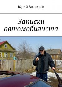 Книга Юрий Васильев Записки автомобилиста