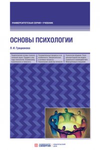 Книга Л. И. Грацианова Основы психологии