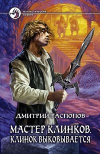 Книга Дмитрий Распопов Мастер клинков. Клинок выковывается