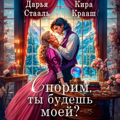 Книга Дарья Стааль Спорим, ты будешь моей?