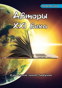 Книга Дмитрий Волгин Авторы XXI века. Январь 2020