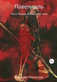Книга Вячеслав Викторович Марченков Повелитель. Часть первая. Доверенное лицо