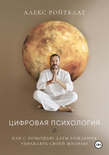 Книга Алекс Ройтблат Цифровая психология