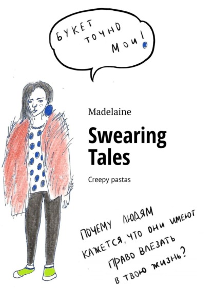 Книга Madelaine Swearing Tales. Creepy pastas