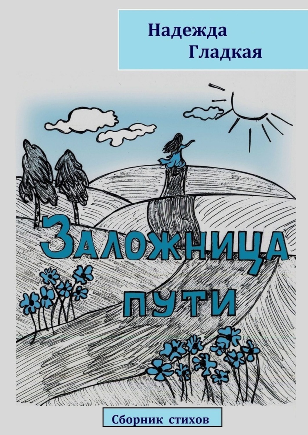 Книга Надежда Гладкая Заложница пути