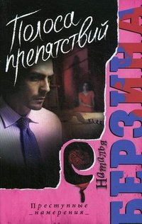 Книга Наталья Берзина ПОЛОСА ПРЕПЯТСТВИЙ