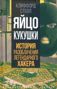 Книга Клиффорд Столл Яйцо кукушки. История разоблачения легендарного хакера