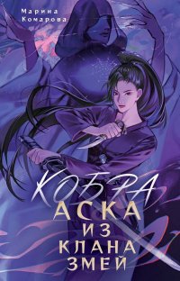 Книга Марина Комарова Кобра. Аска из клана змей
