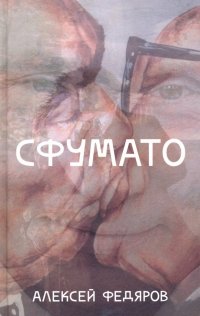 Книга Алексей Федяров Сфумато