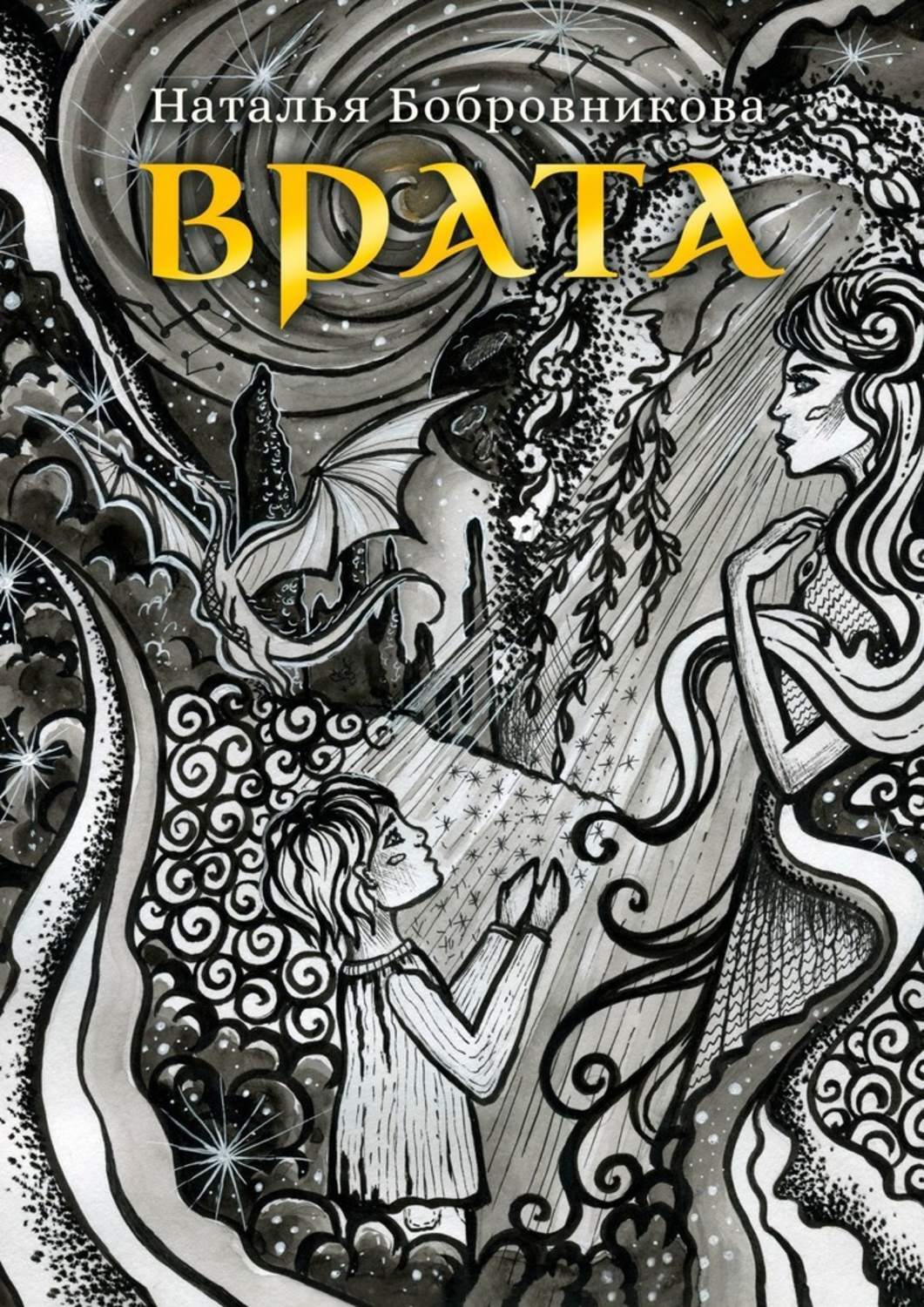 Книга Наталья Бобровникова Врата